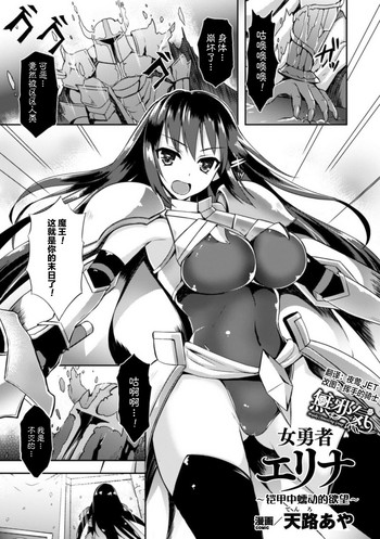 Heroine Erina ~Yoroi no Oku de Ugomeku Yokubou~