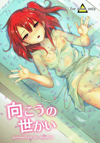 向こうの世かい gallery cover