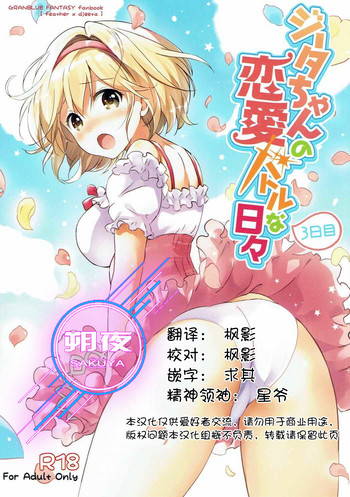 Djeeta-chan no Renai Battle na Hibi 3-kame