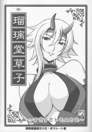 Ruridou Zoushi ~Suki Suki Tomoe-sama~