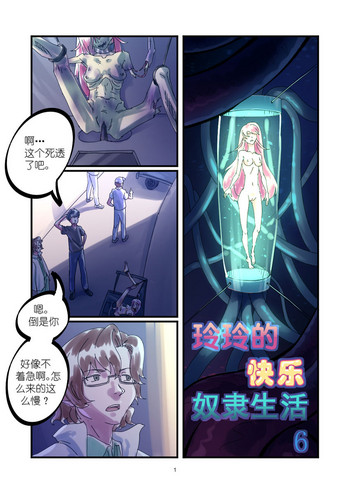 铃铃的快乐奴隶生活~6~