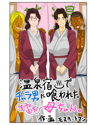 Onsenyado de Chara-o ni Kuwareta Muchi Muchi Kaa-chan. gallery cover