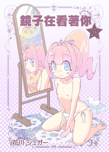 Kagami ga Miteru | 鏡子在看著你 gallery cover