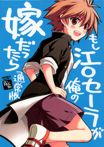 Moshi Eguchi Sera ga Ore no Yome dattara Tsuujouban
