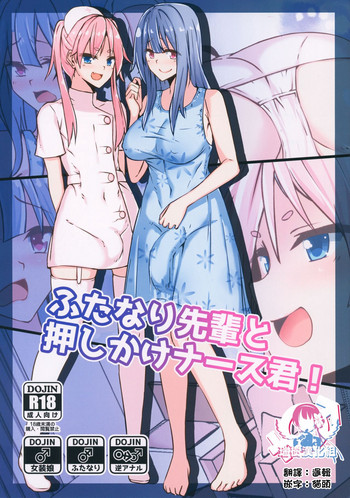 Futanari Senpai to Oshikake Nurse-kun! gallery cover