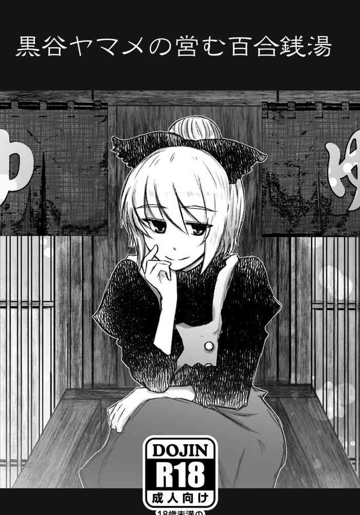 Kurodani Yamame no Itonamu Yuri Sentou gallery cover