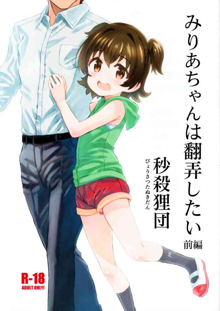 Miria-chan wa Honrou Shitai Zenpen gallery cover