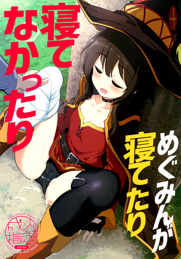 Megumin ga Netetari Netenakattari gallery cover