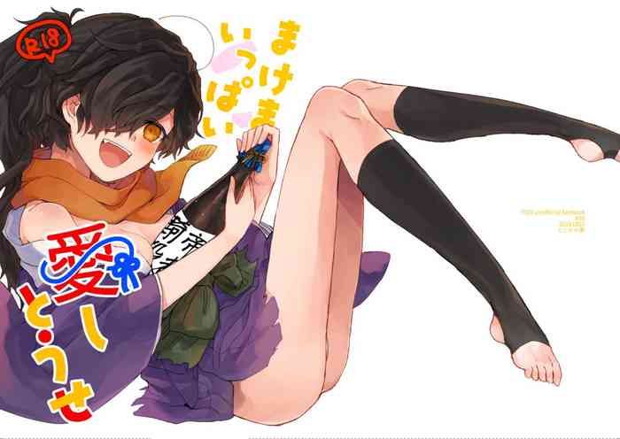 まけまけいっぱい愛しとうせ gallery cover