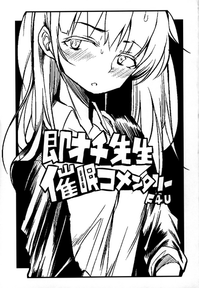 Page 2 of (COMITIA128) [Naitou2 (F4U)] Soku Ochi Sensei Saimin Commentary