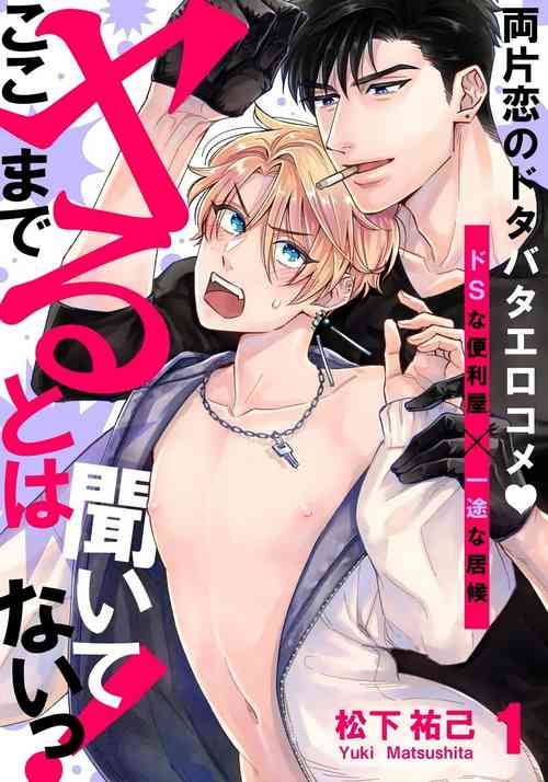 [Matsushita Yuuki] Kokomade Yarutoha Kiitenai! Ch. 1 [Chinese] [拾荒者汉化组] [Digital]