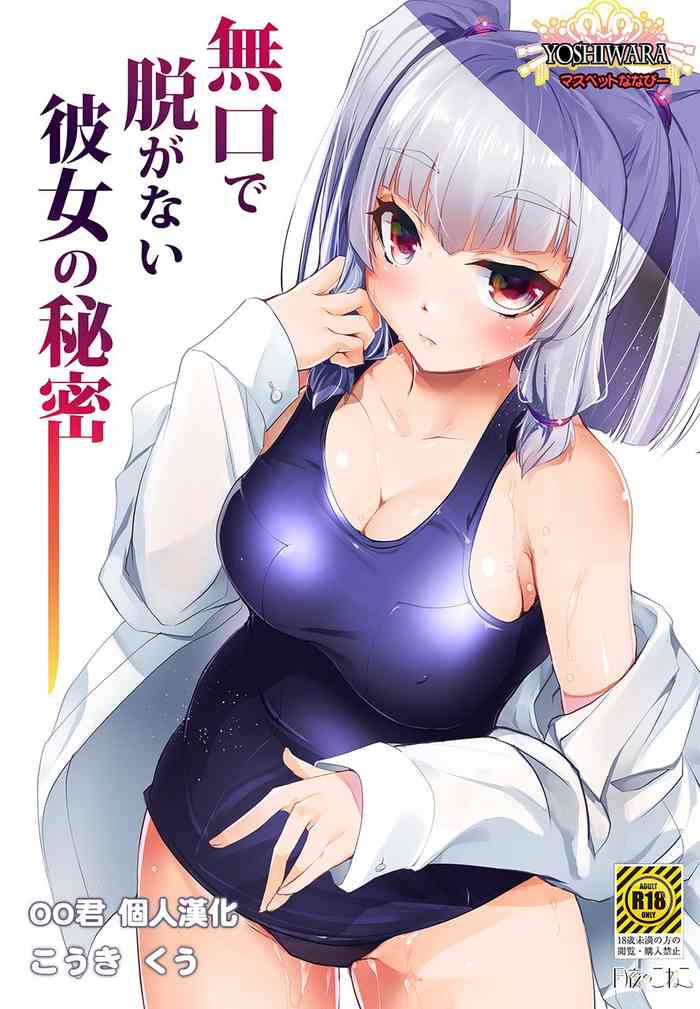 Mukuchi de Nuganai Kanojo no Himitsu -MasPet Nanapii- gallery cover