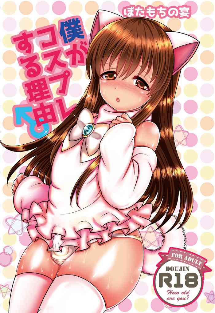 Boku ga kosupure suru riyū