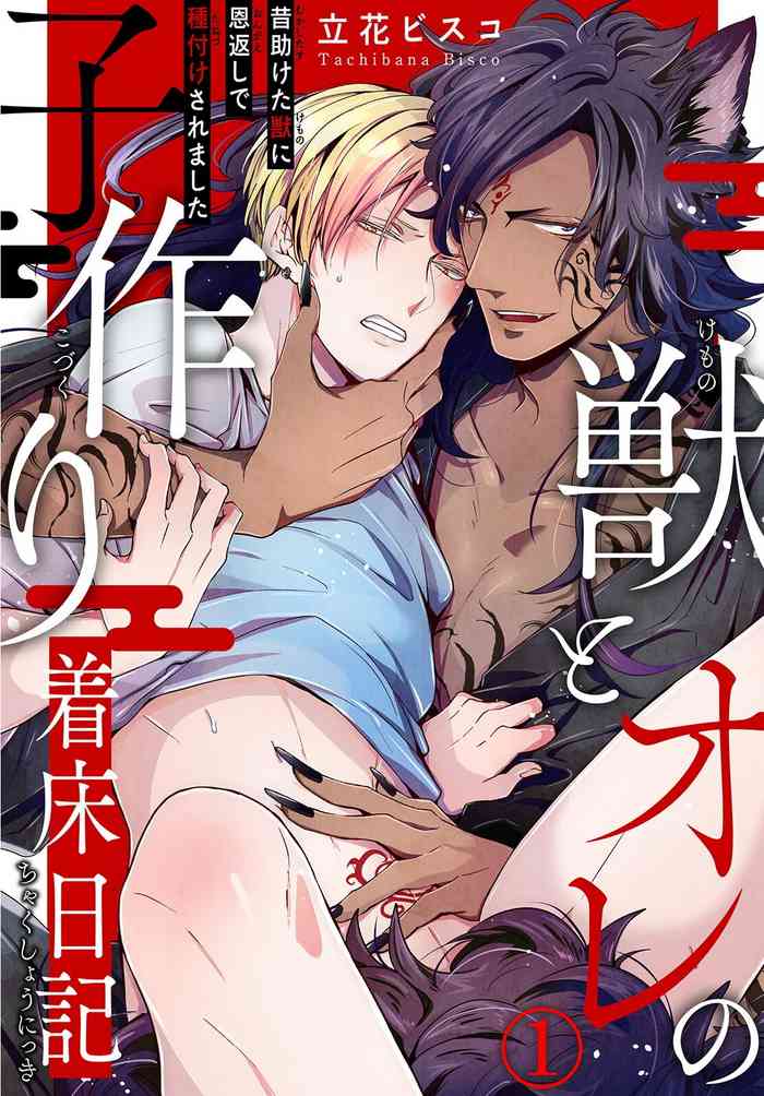 Kemono to Ore no Kozukuri Chakushou Nikki ~Mukashi Tasuketa Kemono ni Ongaeshi de Tanetsuke Saremashita~ | 野兽与我的造人着床日记～ 被以前救助的野兽以报恩为由播种了～ Ch. 1-3