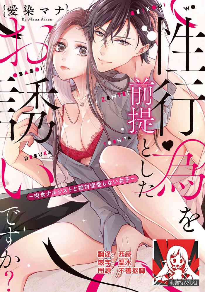 Is It An Invitation For Sexual Intercourse? ~Story of a Carnivorous Narcissist and an Aromantic Woman~ | 你在以做愛為前提邀請我嗎？～肉食系自戀男子與絕對不戀愛的女子～ Ch.1