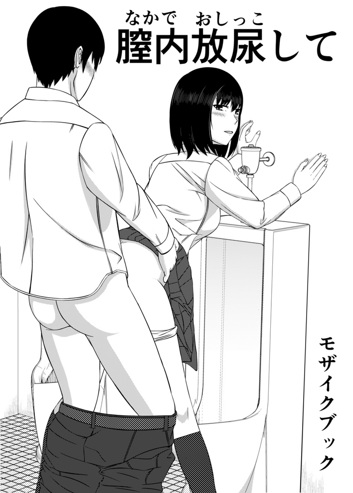 Naka de Oshikko Shite | Peeing Inside Vagina gallery cover from original