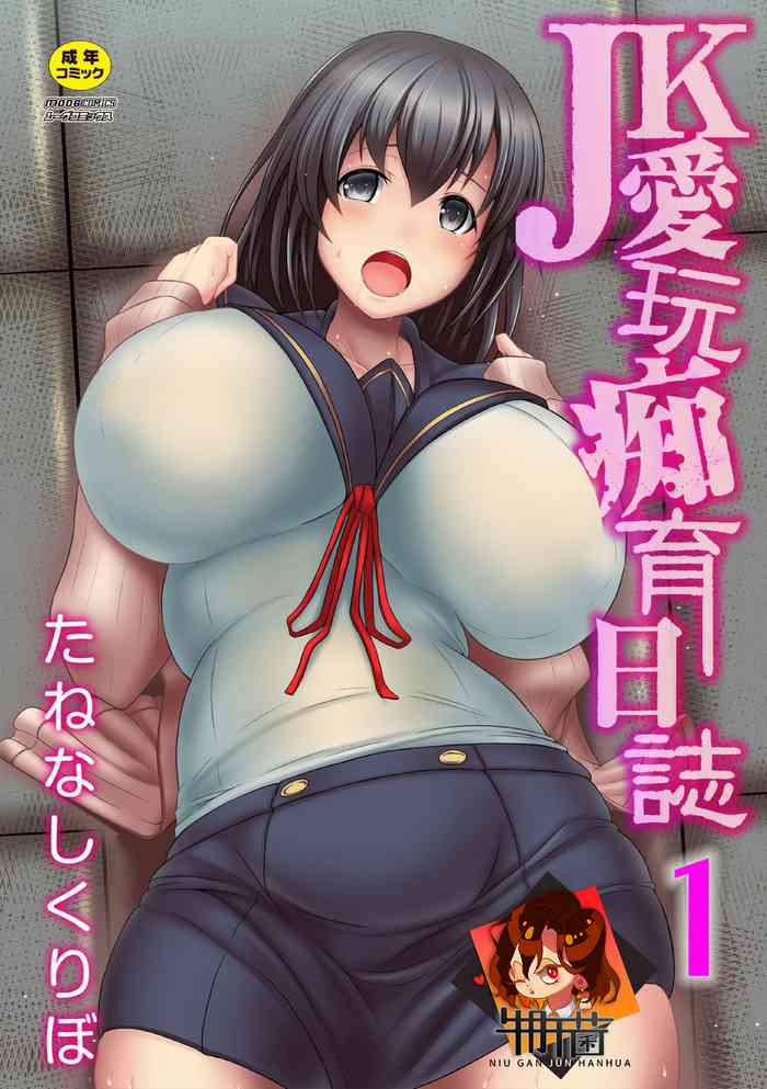 JK aigan Chiiku Nisshi 1-wa gallery cover