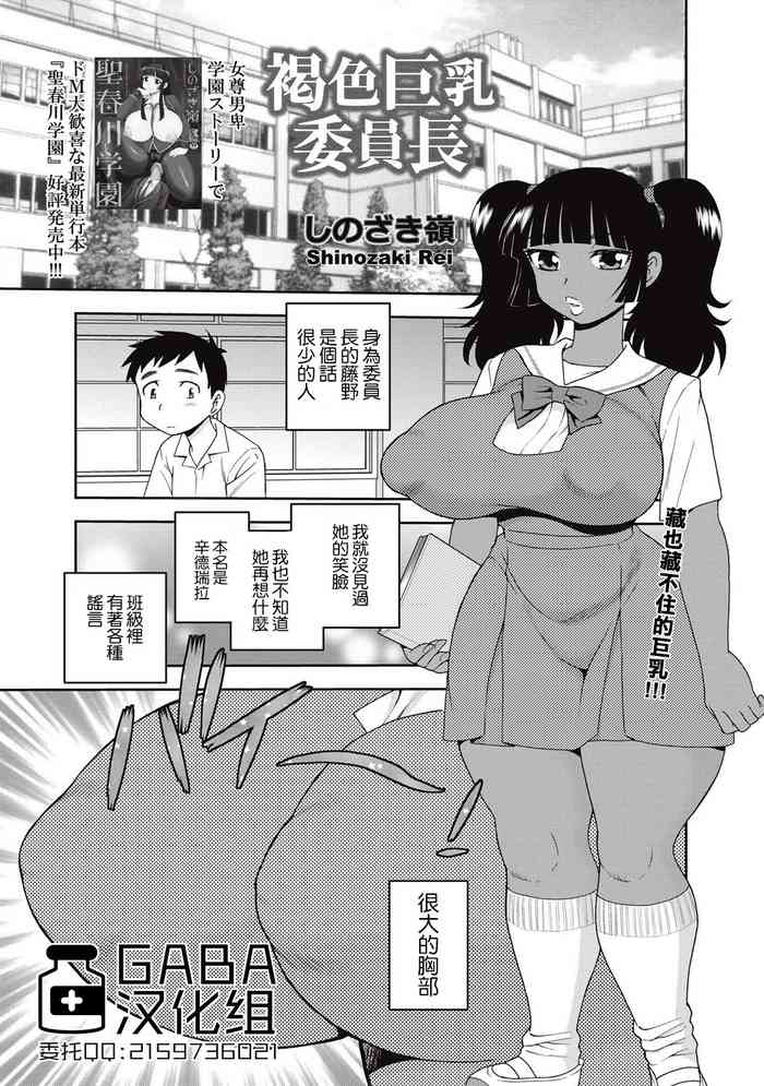 Kassoku Kyonyuu Iinchou | 褐色巨乳委员长 gallery cover