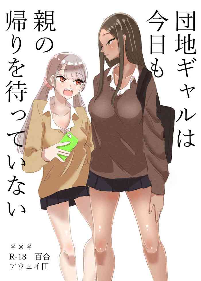 Danchi Gal wa Kyou mo Oya no Kaeri o Matte Inai