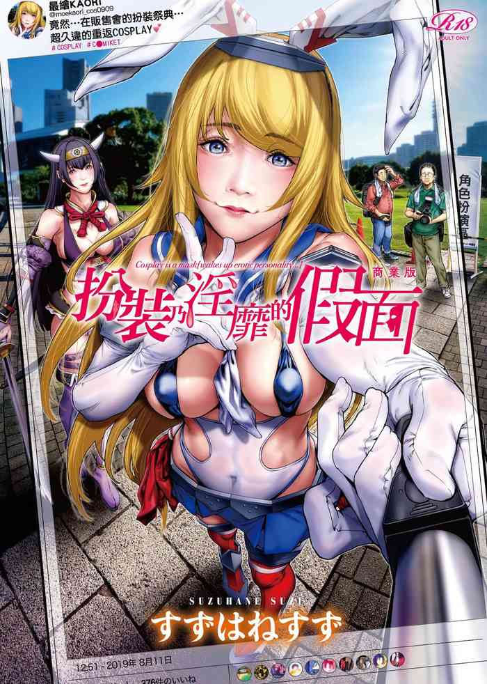 Cos wa Midara na Kamen Shogyouban | 扮裝乃淫靡的假面 商業版 gallery cover