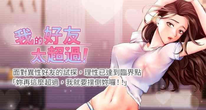 【周五连载】我的好友太超过!（作者：揮羚羊&金鈕扣） 第1~27话 gallery cover