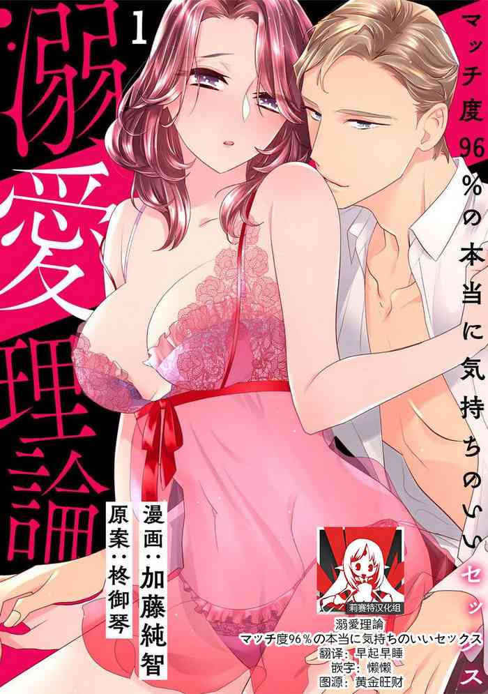 dekiai riron matchi-do 96-pāsento no hontōni kimochi no ī sekkusu | 溺爱理论 匹配度高达96%的身心契合 1-2