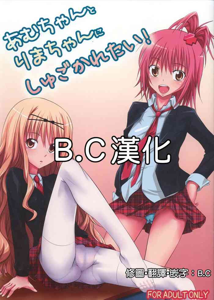 Amu-chan to Rima-chan ni Shugo Karetai !