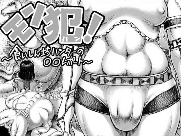 MonHan! ~Kuishinbou Hunter no OO Report~ gallery cover