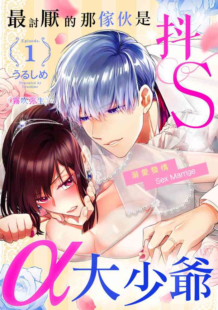 最討厭的那家伙是抖s α大少爷～溺愛發情sex marriage gallery cover