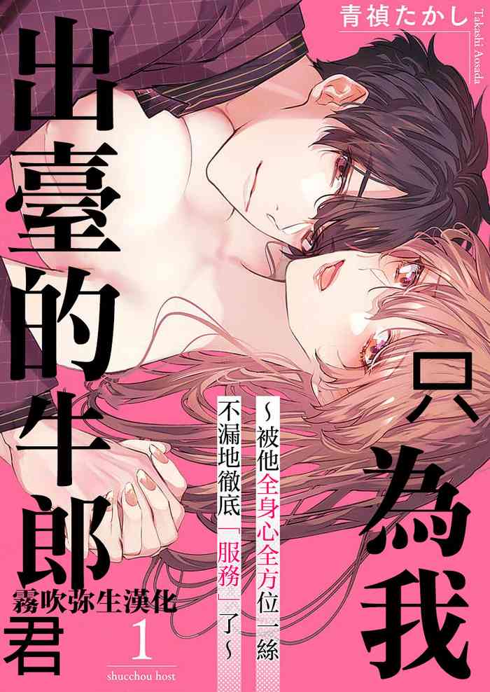 Watashi dake no Shucchou Host-kun ~Honki no Gohoushi Ecchi de Ikasaremashita~ | 只爲我出臺的牛郎君
