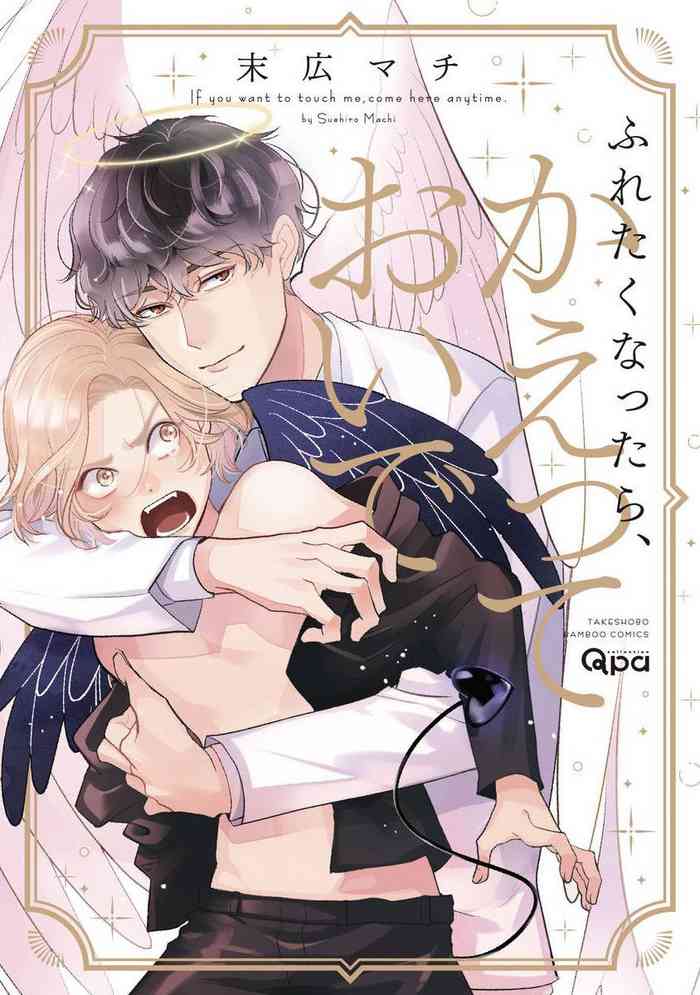 Furetaku Nattara, Kaette Oide | 回到我这里来吧 倘若你想要触碰的话 Ch. 1-5 + 加笔1-3
