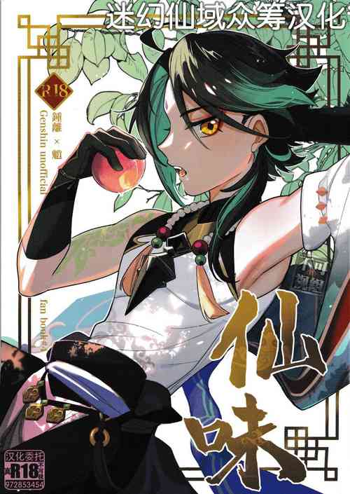 [アボカドたべたい (るき)] 仙味 (原神) [Chinese] [迷幻仙域×真不可视汉化组]