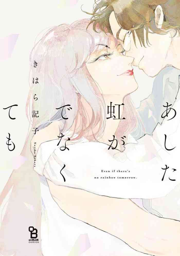 Ashita Niji ga Denakute mo | 就算明天没有彩虹 Ch. 1 gallery cover