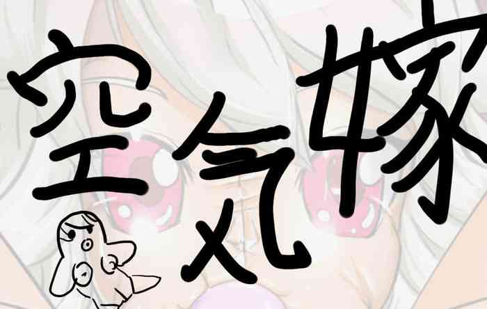 Albino-kei Genki Musume Kuukiyome-ka | 白发元气娘充气老婆化 gallery cover from original