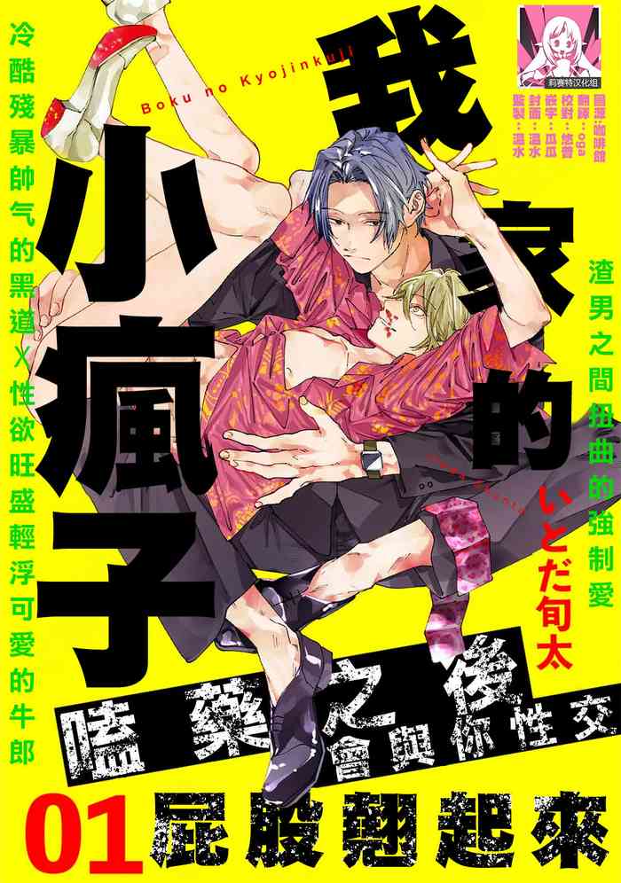 boku no kyōjin-kun 1 | 我家的小疯子 gallery cover