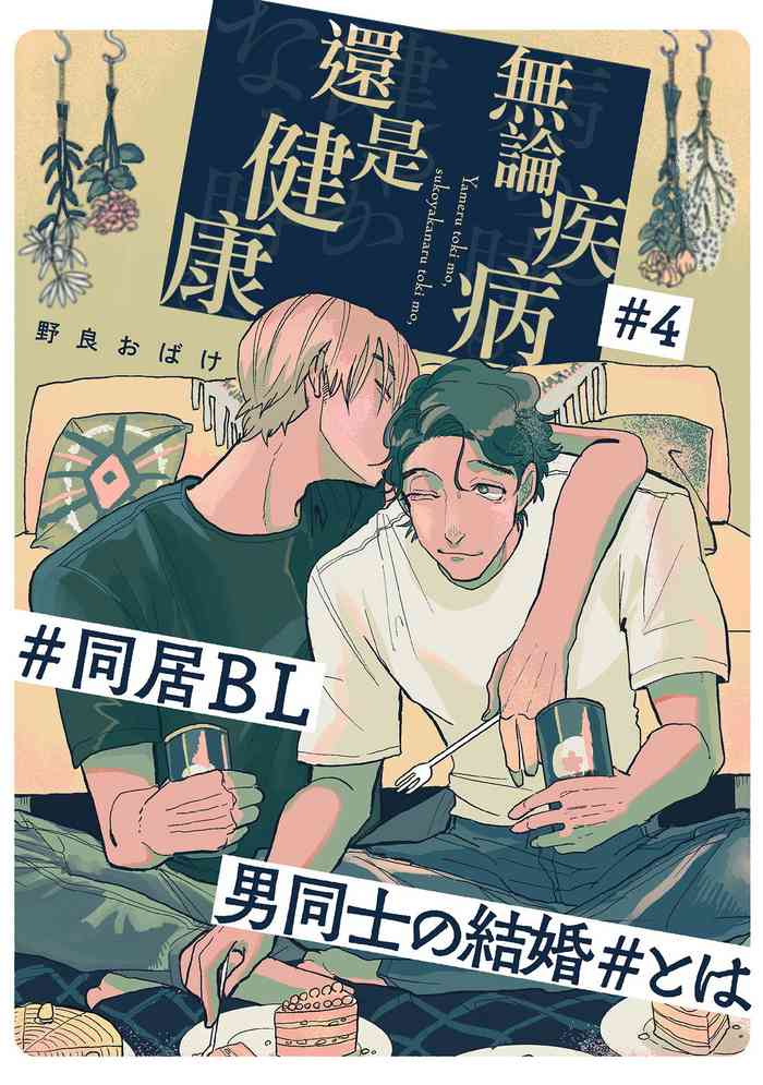 Yameru Toki mo, Sukoyakanaru Toki mo, | 无论疾病、还是健康 #4-6 + P站番外插图 + 番外合集1-5