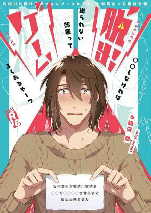 [0zero (Suruga Shigi)] Dasshutsu Game (Arisugawa Alice Series) [Digital]