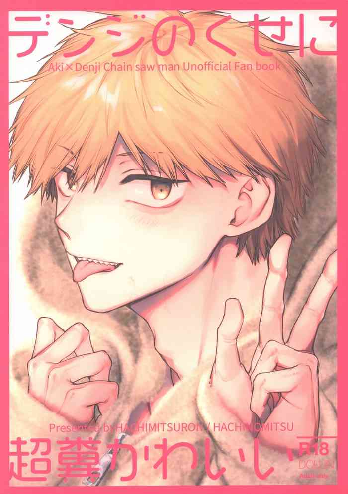 Denji no kuse ni chou kuso kawaii