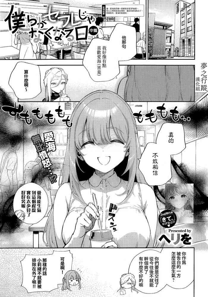 [Herio] Bokura ga SeFri ja Nakunaru Hi -Chuuhen- | 我們不再是炮友的那天 -中篇- (COMIC ExE 42) [Chinese] [夢之行蹤漢化組]