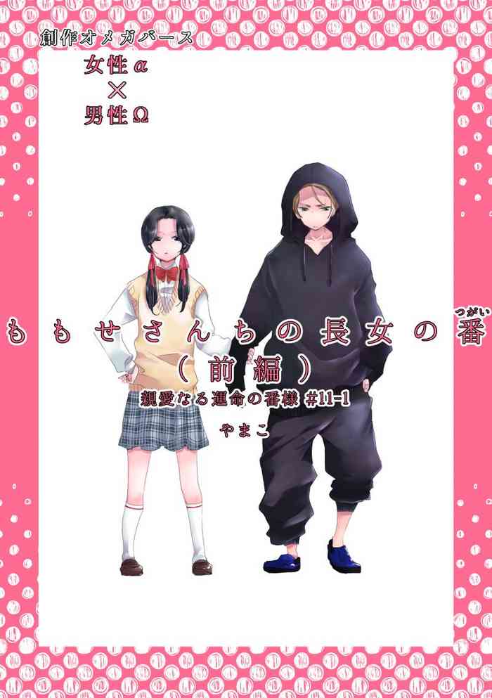 Dear Dear Destiny's Watch [Omegaverse] #28: The eldest daughter's turn in Momose's family (before) [Omegaverse]