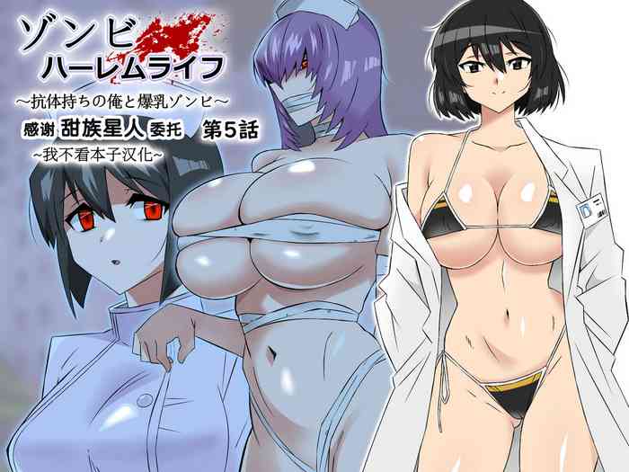 Zombie Harem Life ~Antibogi no Ore to Bakunyuu Zombie~ 5
