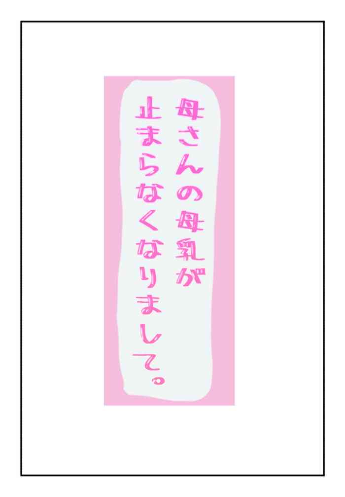 Kaa-san no Bonyuu ga Tomaranakunarimashite gallery cover