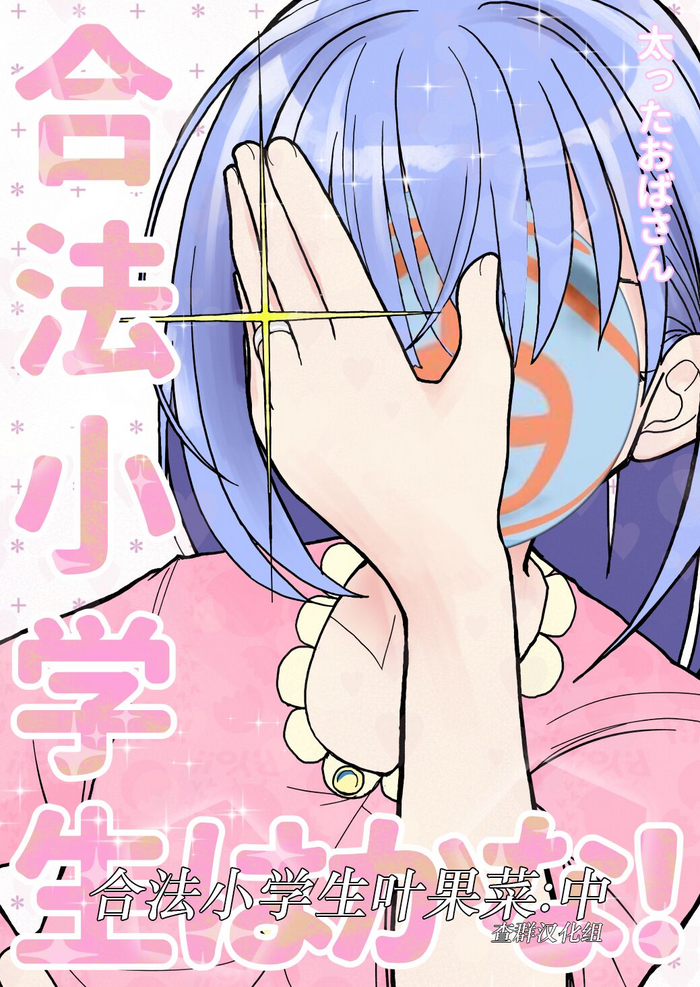 Gouhou Shougakusei Hakana! 2 gallery cover