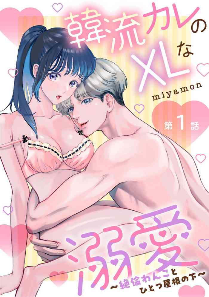 [Miyamon] Hanryuu kare no XL na Dekiai ~Zetsurin Wanko to Hitotsu Yane no Shita~ 1