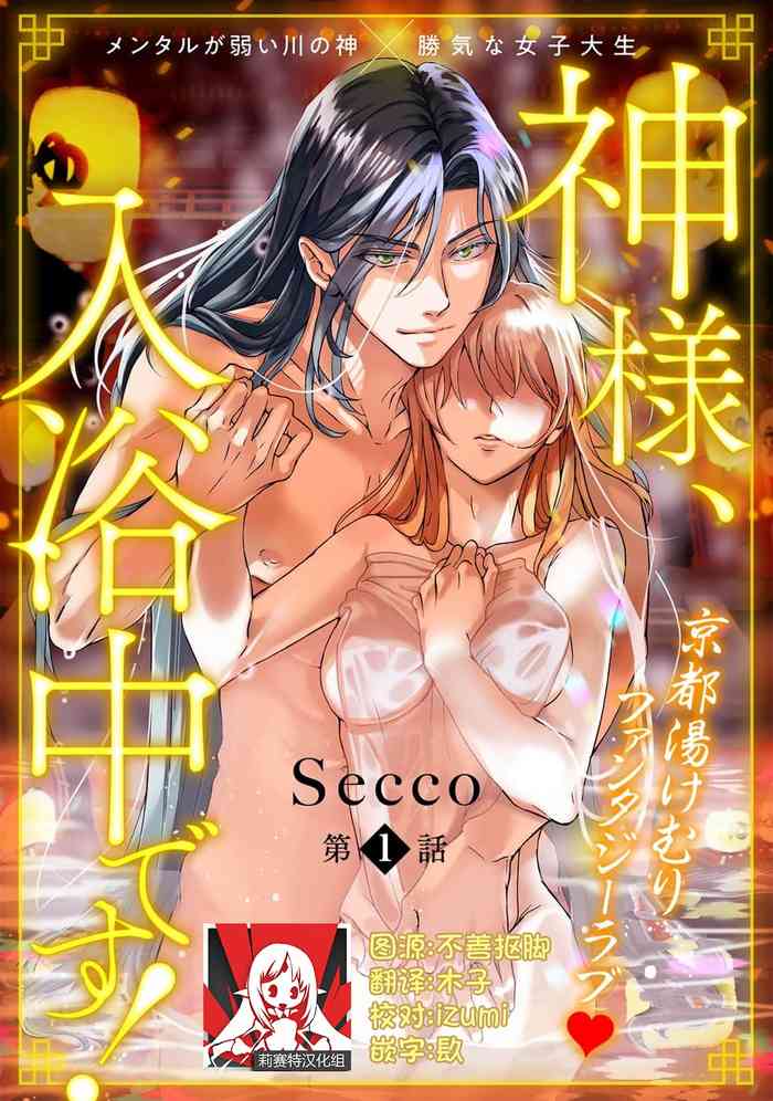 [Secco] Kamisama, nyūyoku-chūdesu! | 神明大人入浴中 1-8 [Chinese] [莉赛特汉化组]