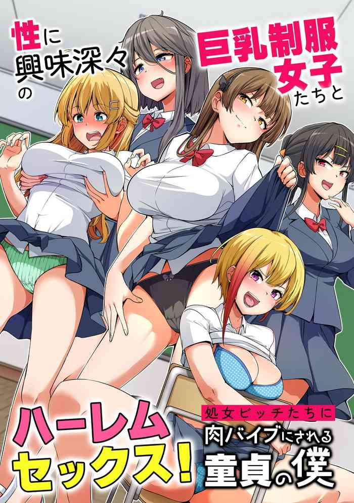[NCP] Sei ni Kyoumi Shinshin no Kyounyuu Seifuku Joshi-tachi to Harem Sex! Shojo Bitch-tachi ni Niku Vibe ni Sareru Doutei no Boku