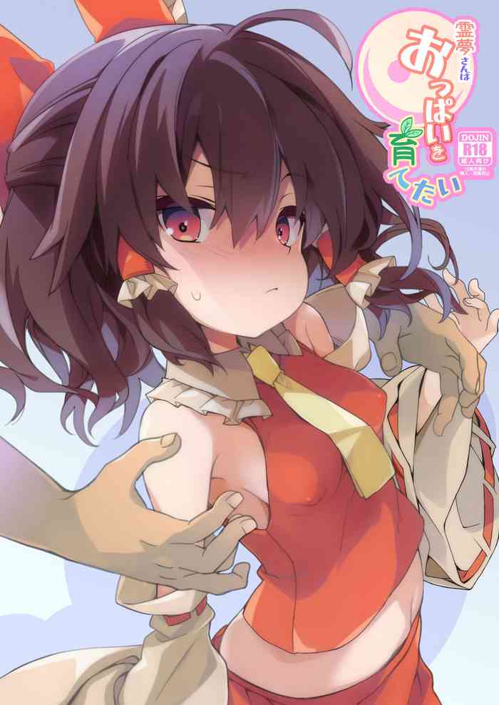 Reimu-san wa Oppai o Sodatetai gallery cover