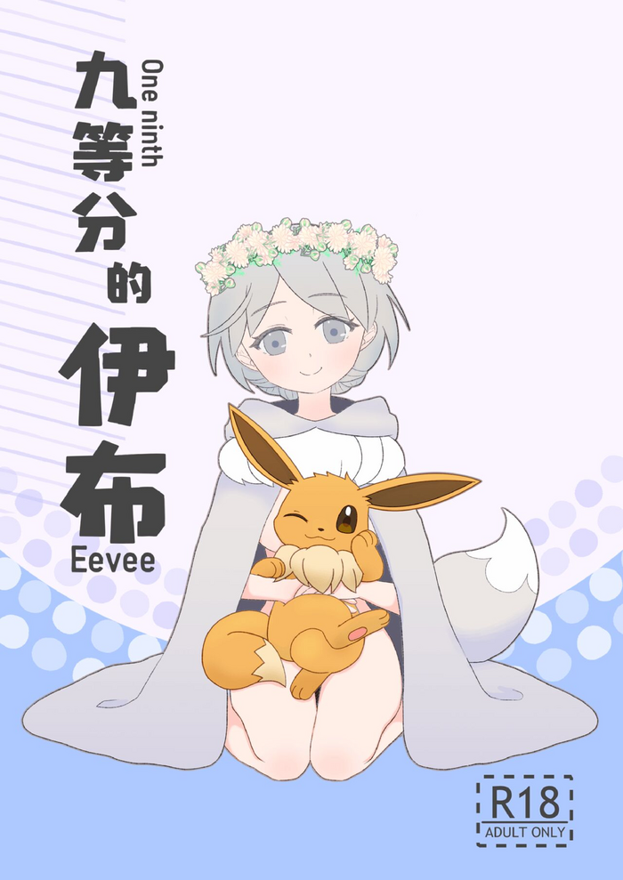 One Ninth Eevee gallery cover