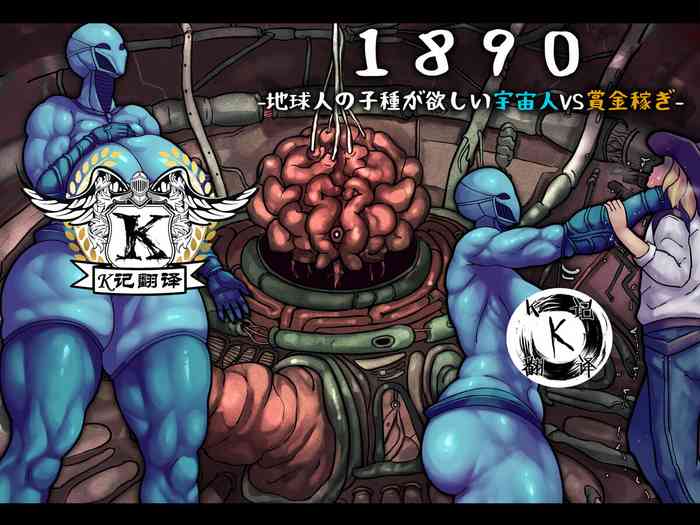 [Jingai Lab] 1890 -Chikyuujin no Kodane ga Hoshii Uchuujin VS Shoukin Kasegi- | 1890记事-外星渡种女Vs地球赏金猎人 [Chinese] [K记翻译]