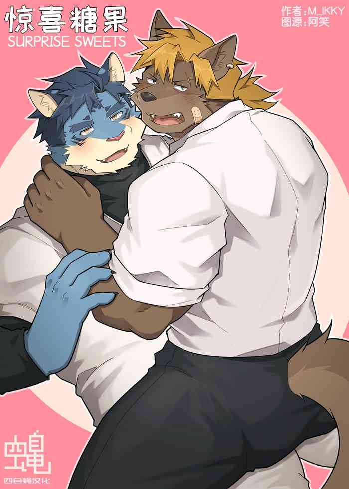 SURPRISE SWEETS|惊喜糖果